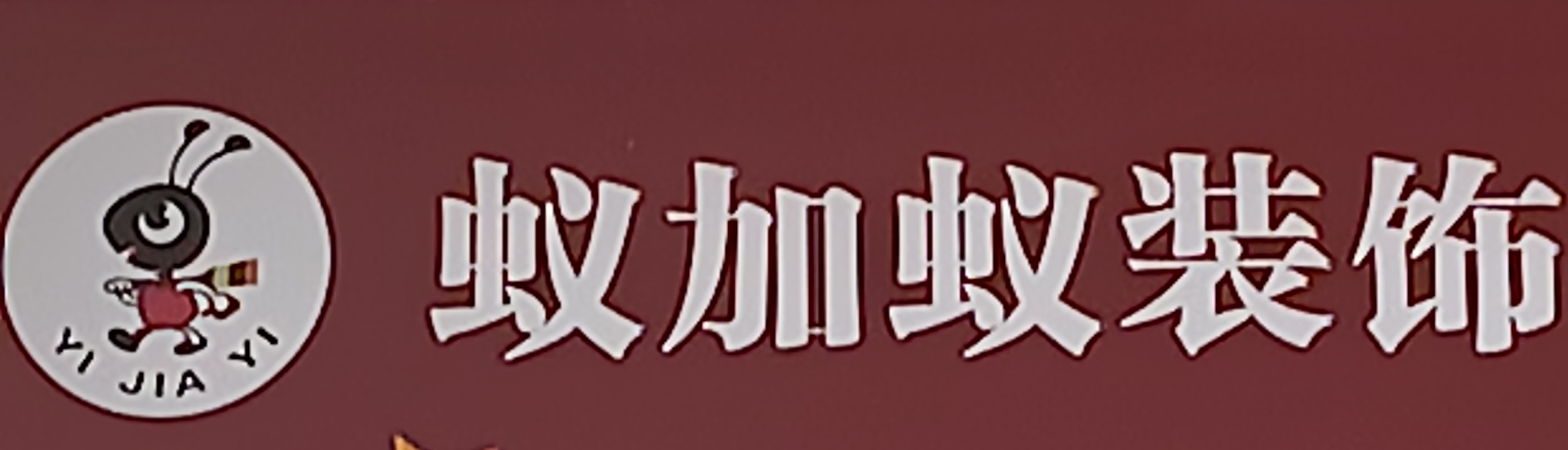 蚁加蚁装饰