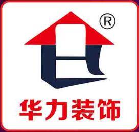 黄冈市华力装饰工程有限公司