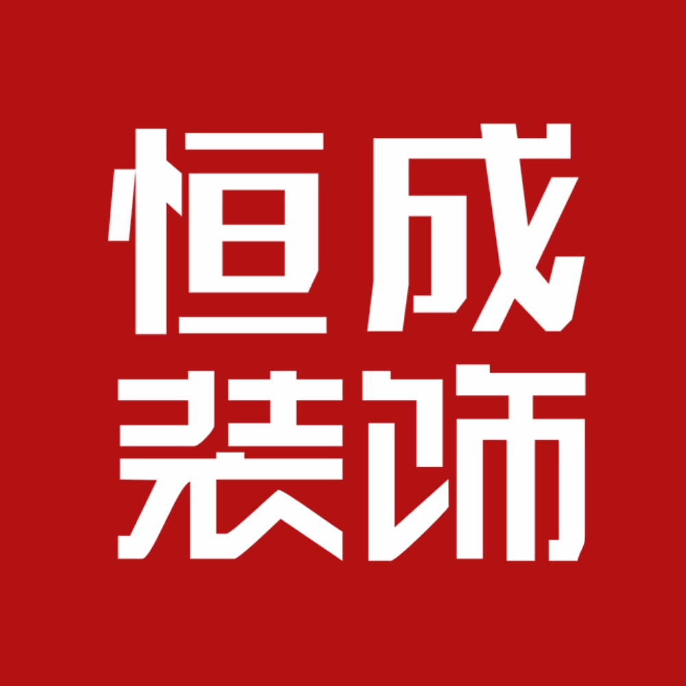恒成装饰