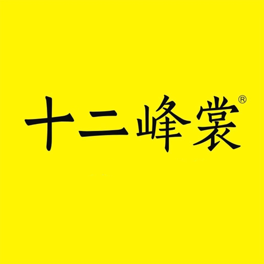 十二峰裳