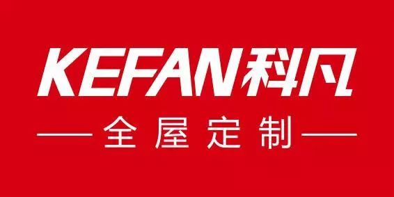 科凡全屋定制