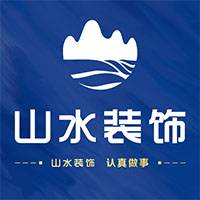德阳市山水装饰装修工程有限公司
