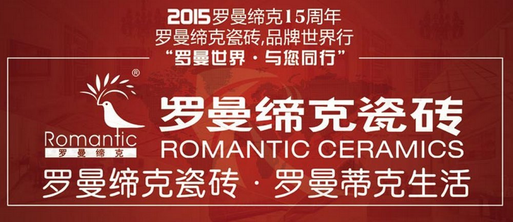 罗曼缔克瓷砖