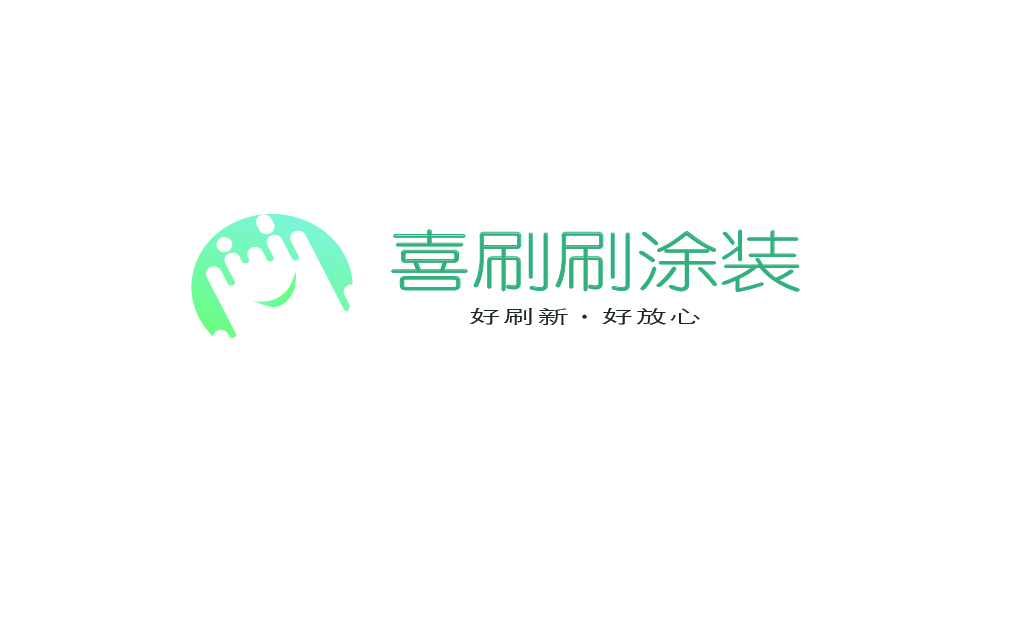  广州喜刷刷涂装工程有限公司