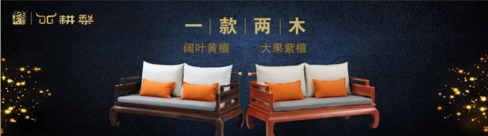 耕梨（红木）家具	