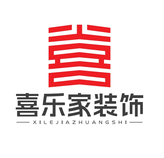 西喜乐家装饰工程有限公司