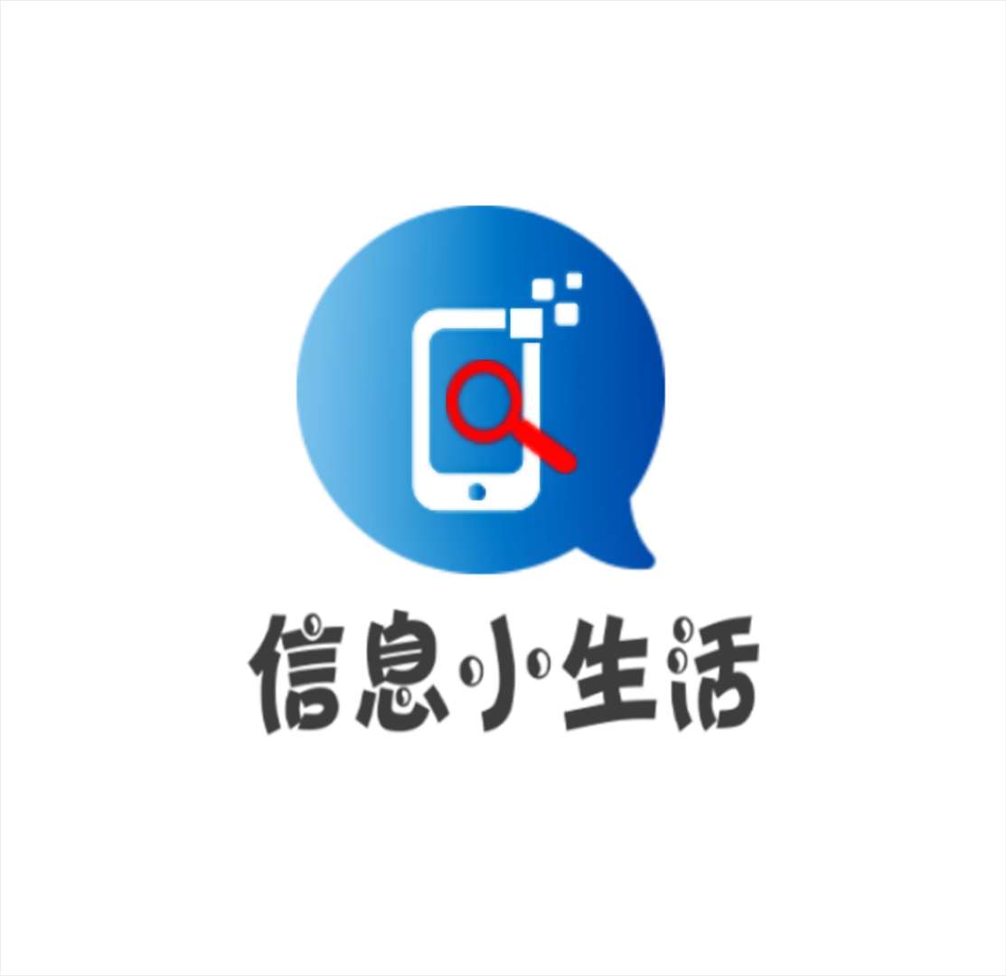 信息小生活