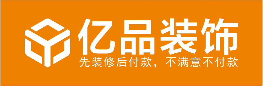 衡阳市亿品居装饰设计有限公司