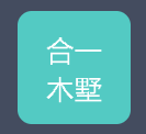 合一木墅