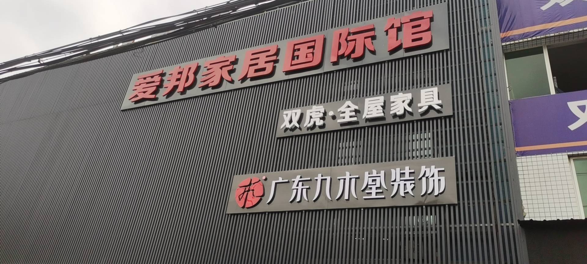 德阳九木堂装饰