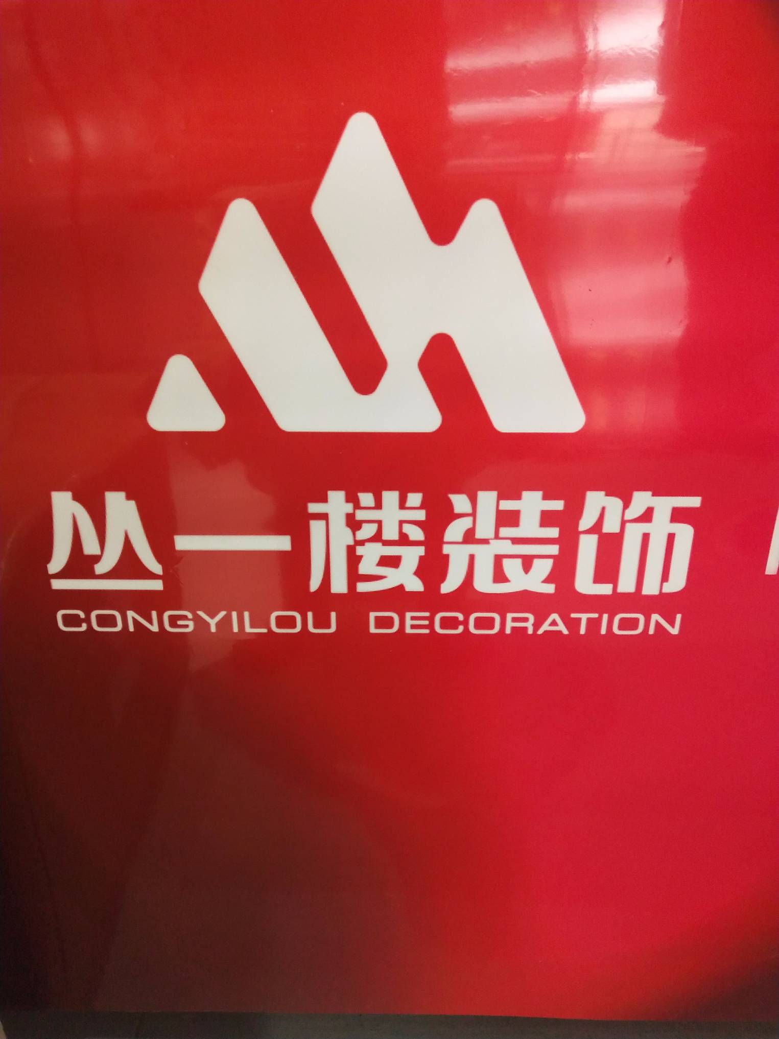 凉山州丛一楼装饰设计工程有限公司
