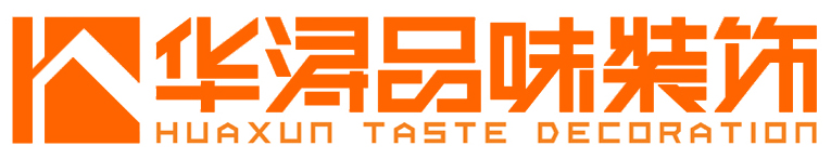 广东华浔品味装饰集团江西有限公司吉安分公司