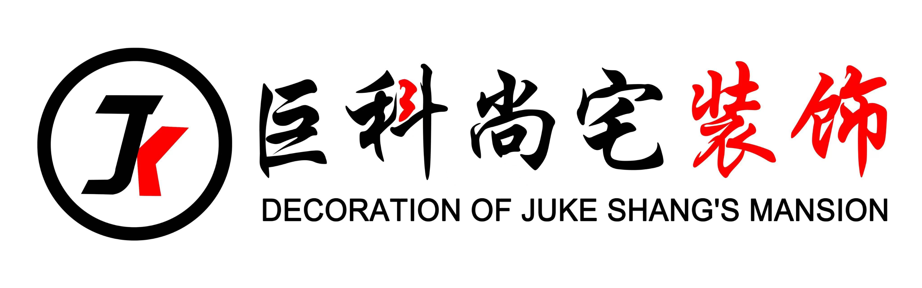 天津巨科尚宅装饰工程有限公司