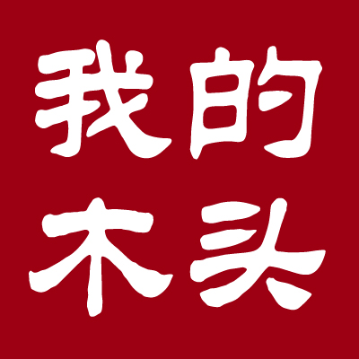 我的木头