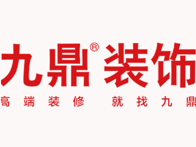 遵义九鼎瑞祥装饰有限公司