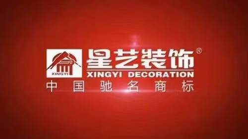 广东星艺装饰崇州分公司