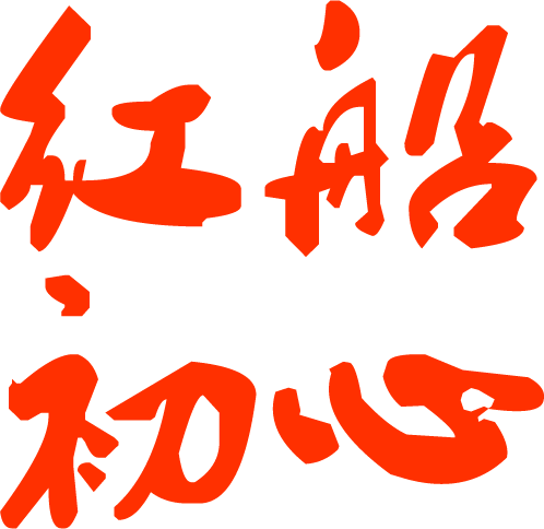 红船初心-红船启航，初心不改