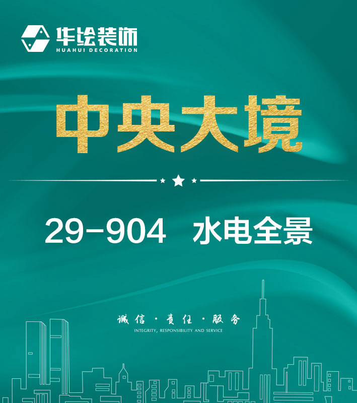 中央大境29-904—水电