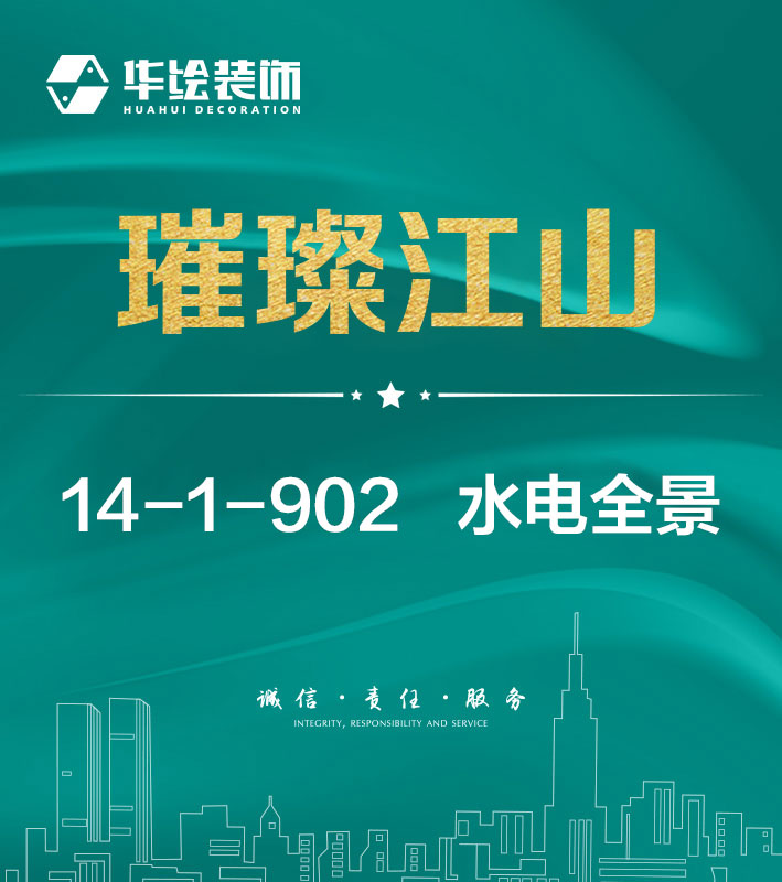 璀璨江山14-1-902—水电