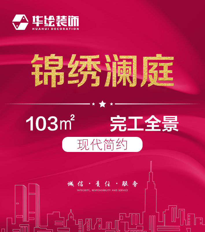 锦绣澜庭103㎡—现代简约