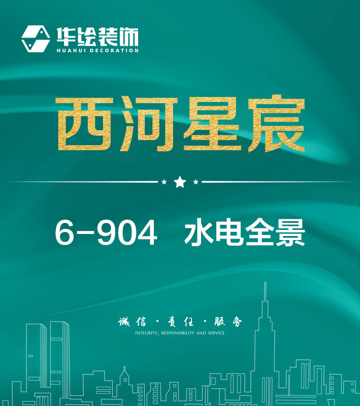 西河星宸6-904—水电