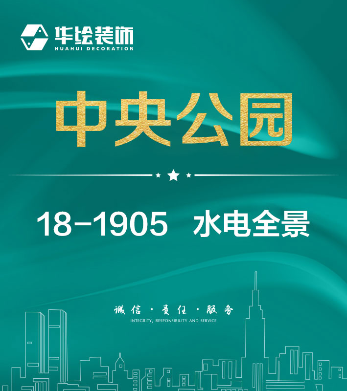 中央公园18-1905—水电
