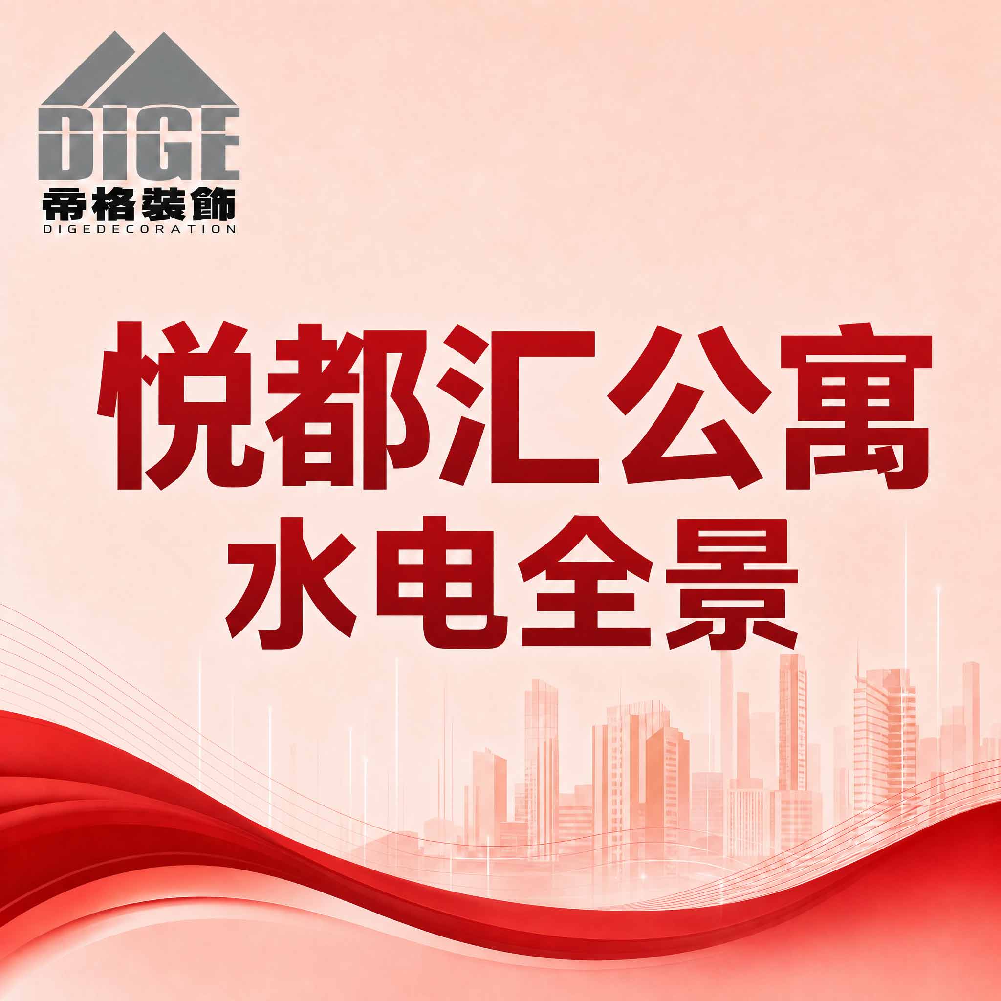 悦都汇公寓1座水电全景