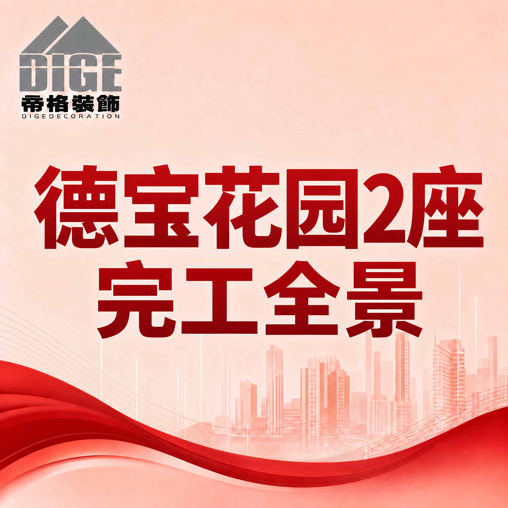 德宝花园2座完工案例