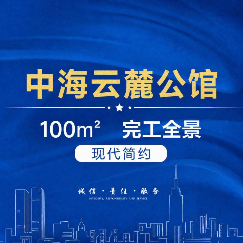 中海云麓公馆100㎡—现代简约-完工全景