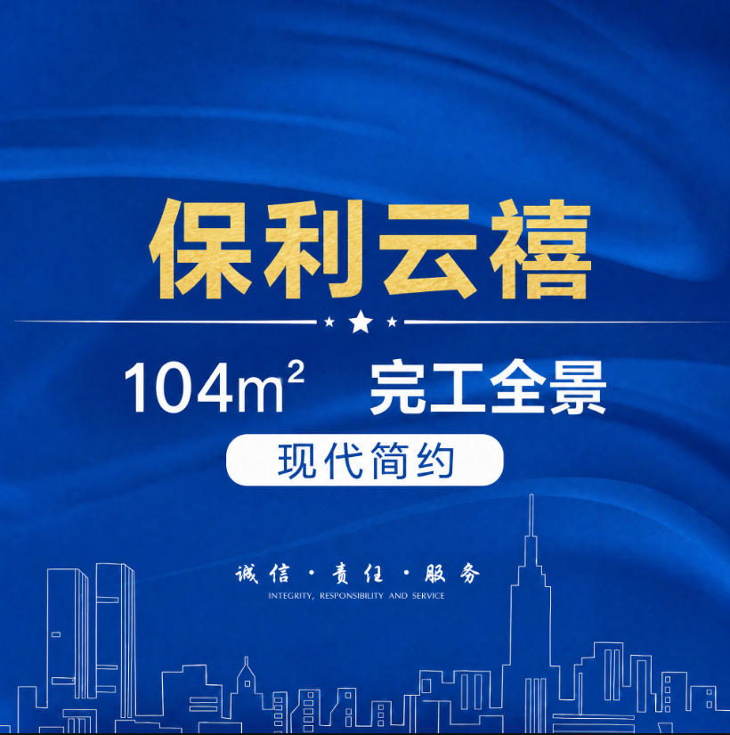 保利云禧104㎡—现代简约-完工全景