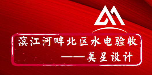 滨江河畔谢先生向女士雅居/水电全景