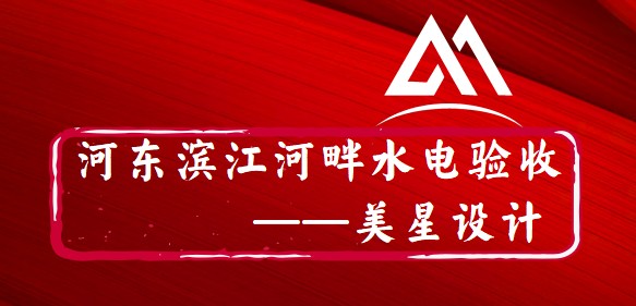 河东滨江河畔王先生赵女士雅居/水电全景