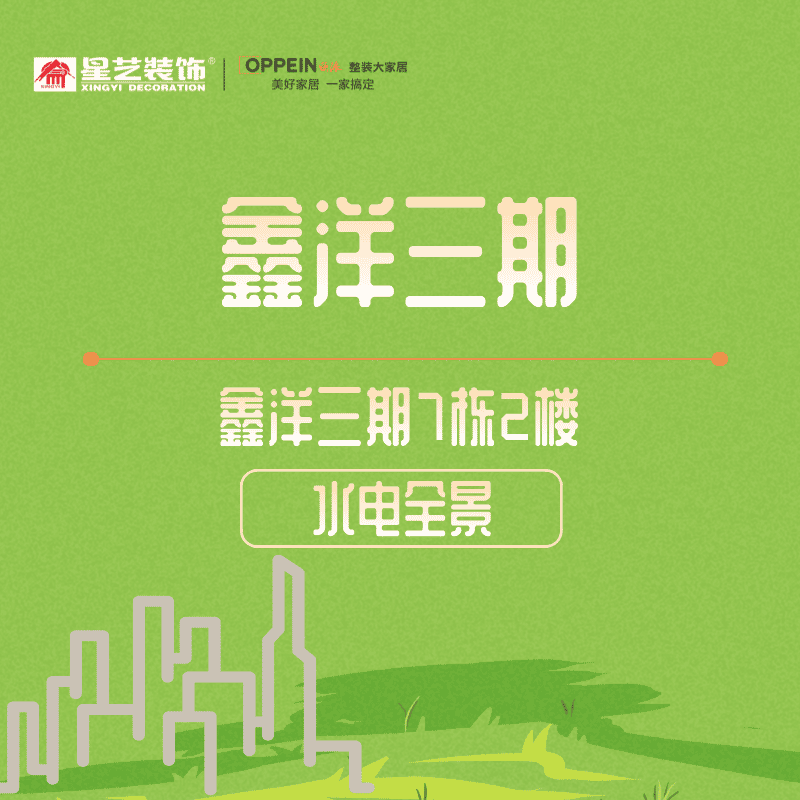 鑫洋三期7栋2楼水电全景