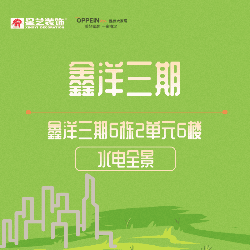 鑫洋三期6栋2单元6楼水电全景