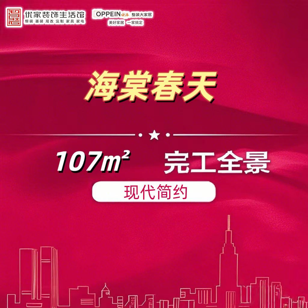 【海棠春天107㎡】zzyj238-现代简约-完工全景