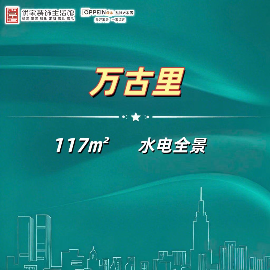 【万古里117㎡】zzyj415-水电全景
