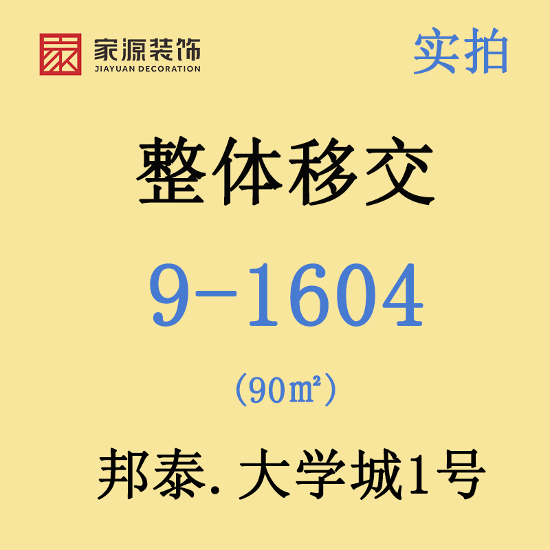 邦泰.大学城1号丨9-1-1604丨整体移交丨90㎡